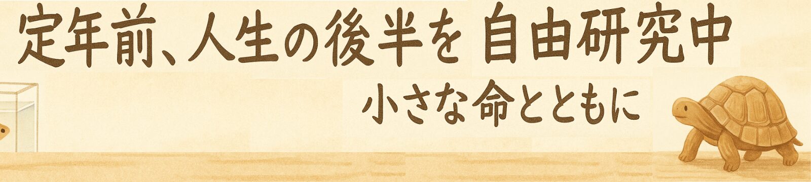 定年前、人生の後半を自由研究中──小さな命とともに
